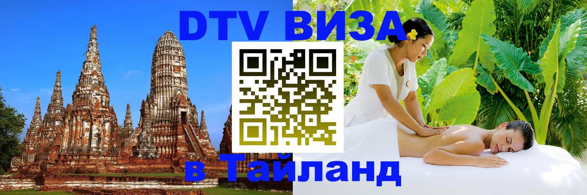Стоимость и условия DTV визы — оформление в Таиланд под ключ - Северодвинск  19.11.2025 