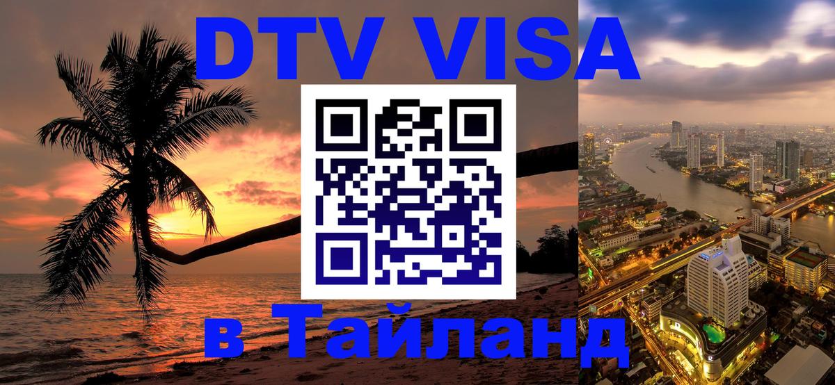 DTV Visa Тайланд купить 