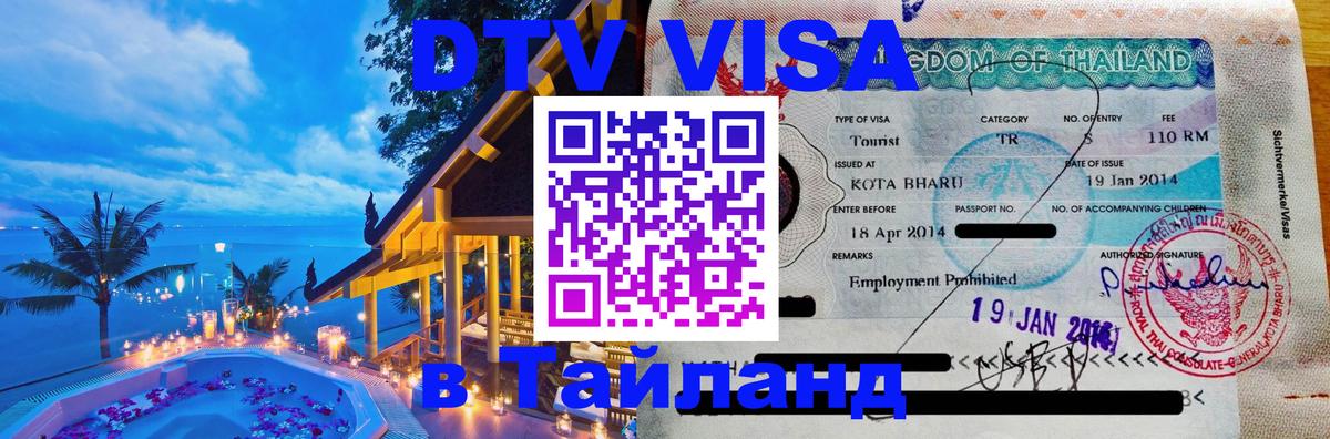 DTV (ДТВ) visa Таиланд Северодвинск 